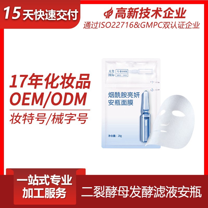 烟酰胺安瓶面膜OEM 成分党网红同款改善暗哑滋养安瓶面膜ODM贴牌