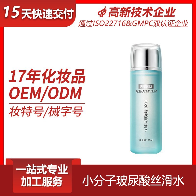 小分子玻尿酸丝滑水OEM 柔肤补水滋润嫩滑化妆水保湿水贴牌加工