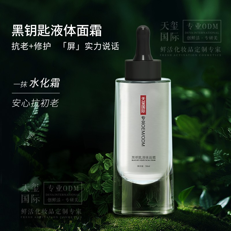 化妆品代加工 黑钥匙液体面霜一抹吸收修护御老黑科技 面霜代加工