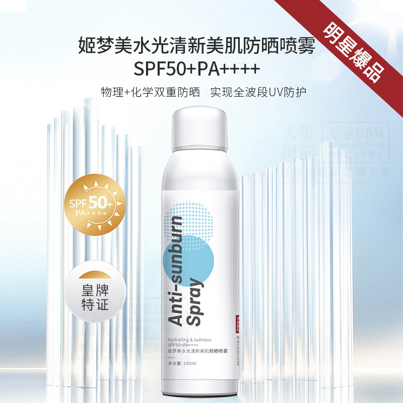 特证姬梦美防晒喷雾保湿晒后修护防紫外线喷雾ODM代加工