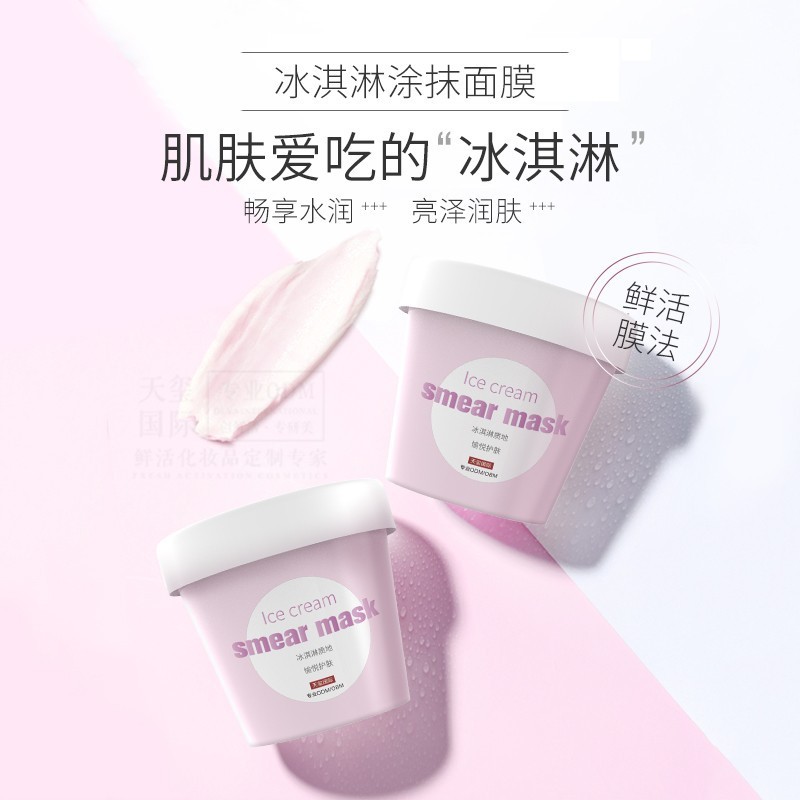 冰淇淋涂抹面膜 名品同源多维补水修护网红涂抹面膜贴牌