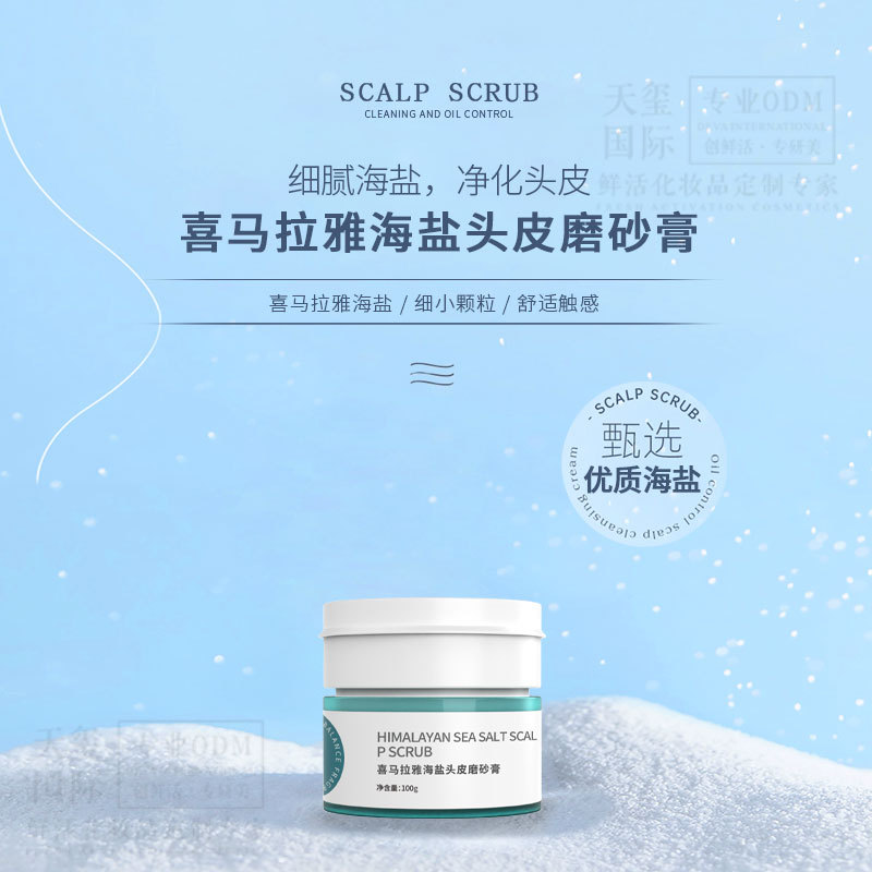 热推头皮磨砂膏OEM 头皮清洁护理控油去屑留香细腻舒适