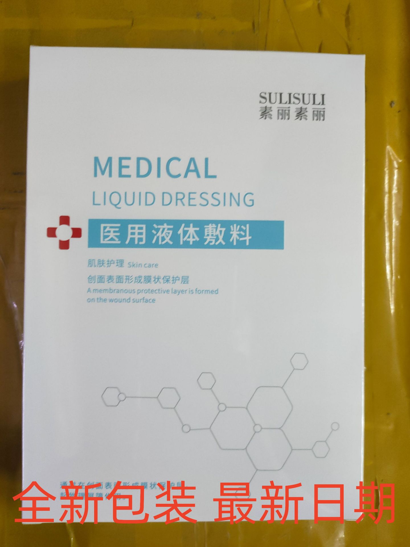 冷敷贴液体敷料喷雾素丽虾青素积雪草阅颜美晒后修复