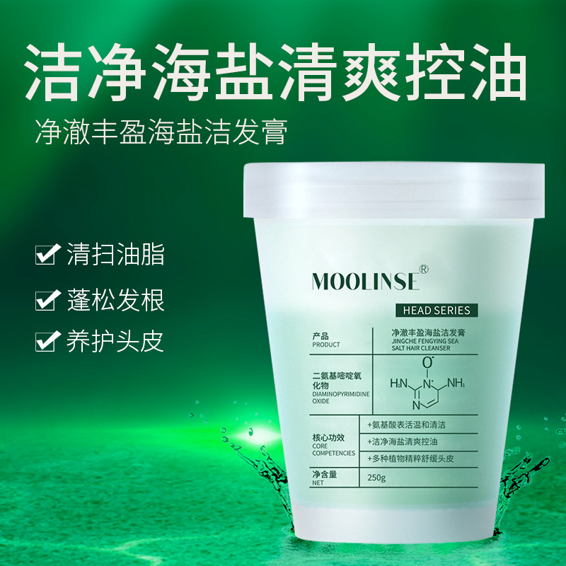 慕霖兮控油海盐洁发膏清爽蓬松头皮磨砂膏柔顺滋润家庭洗发水批发