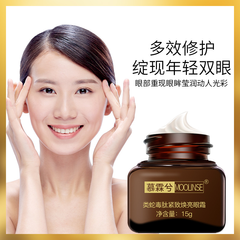 慕霖兮蛇毒眼霜淡化细纹黑眼圈补水保湿改善眼袋多肽眼部护理15g