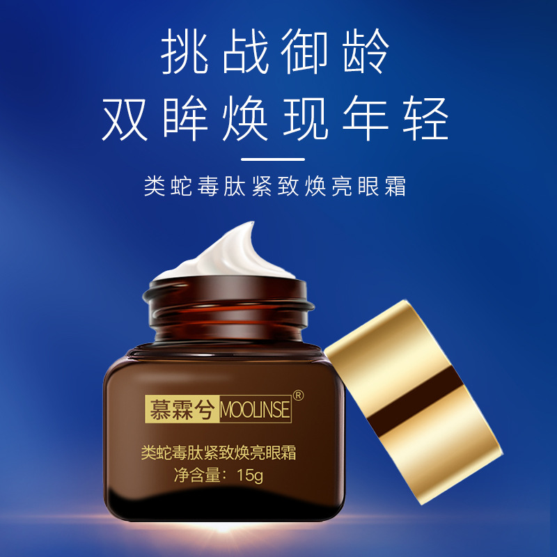 慕霖兮多肽眼霜类蛇毒眼膜贴嫩肤淡化细纹眼霜15g改善眼袋现货