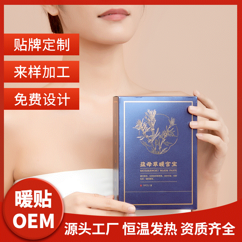 源头厂家暖宝宝定制益母草养身保暖贴女防寒艾草生姜热暖身贴OEM