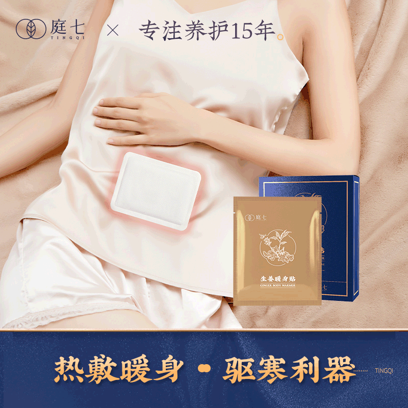庭七生姜暖身贴暖宝宝贴艾草大暖贴保暖冬季防寒发热贴女8贴/盒