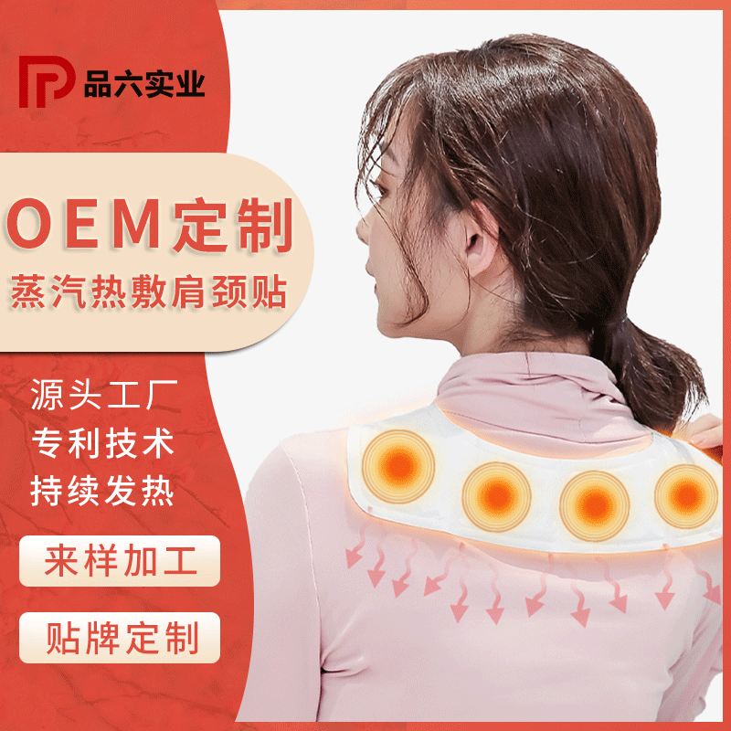 肩颈贴 定制发热蒸汽热敷肩颈贴源头工厂OEM/ODM富贵包颈椎关节贴