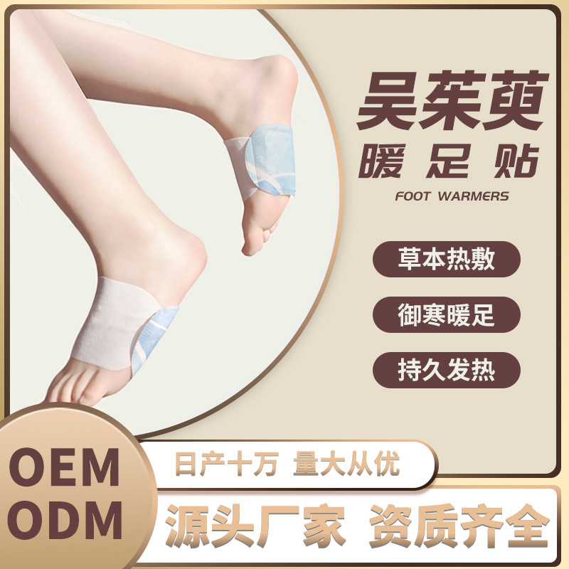 【OEM】定制艾草发热脚贴吴茱萸足贴热敷暖宝宝自发热草本暖脚贴