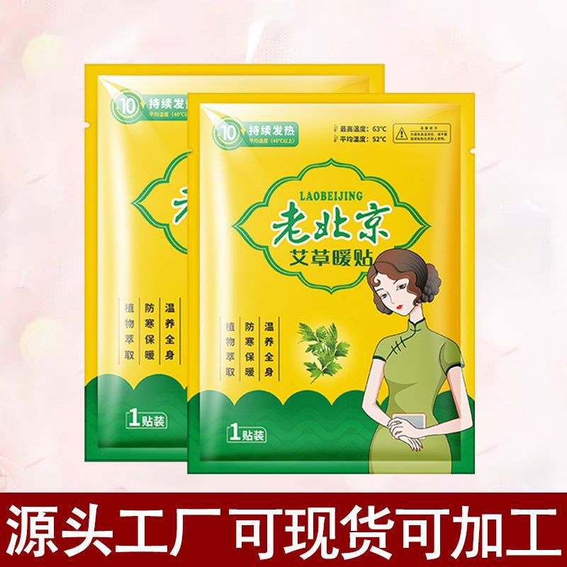 暖宝宝热帖暖宝贴暖身贴发热贴暖宝宝贴大量批发艾草暖贴暖宝宝