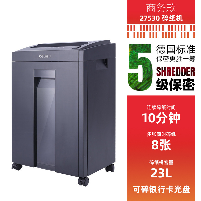 得力27530/27250/34250碎纸机5级保密电动大功率办公商用粉碎机