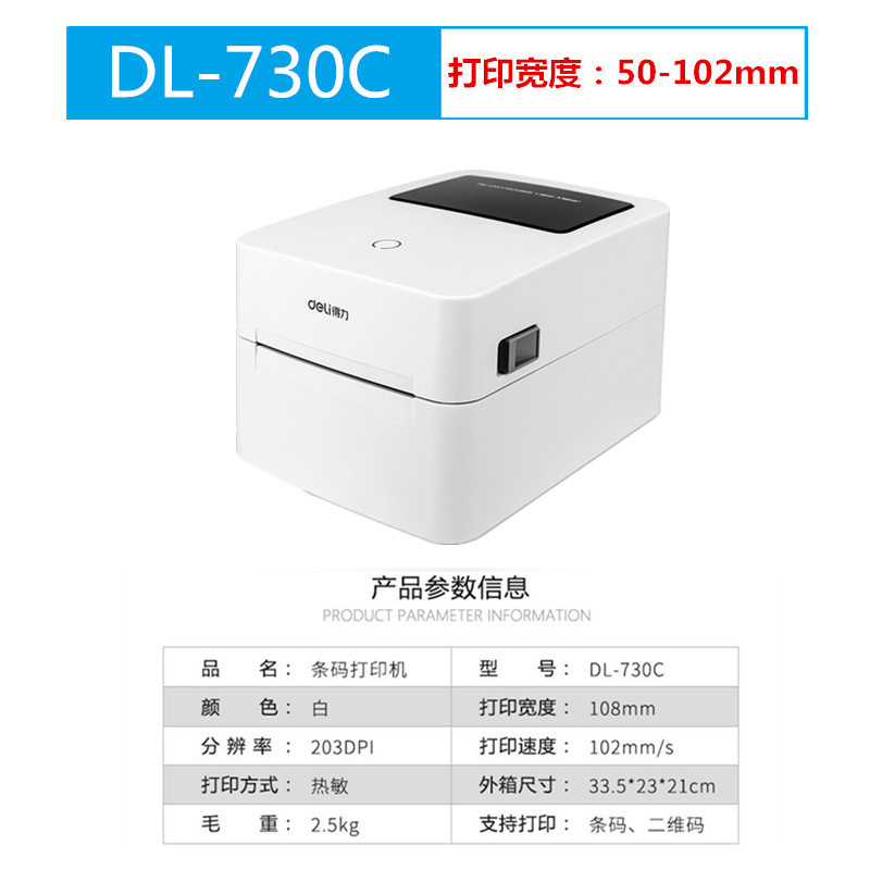 得力票据打印机DL-730C/888T/888DS热敏不干胶蓝牙外卖小票机750W