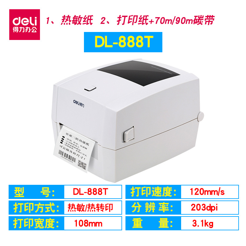 得力票据打印机DL-730C/888T/888DS热敏不干胶蓝牙外卖小票机750W