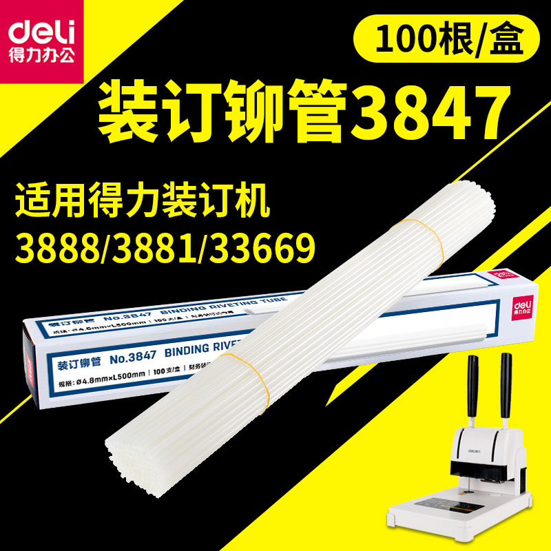 得力3847财务装订热熔铆管账薄装订胶管得力3888/3874装订机铆管