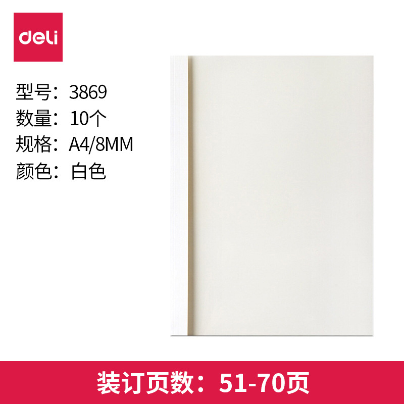 得力热熔封套装订机胶装封套透明封面A4书本装订合同标书封皮胶装