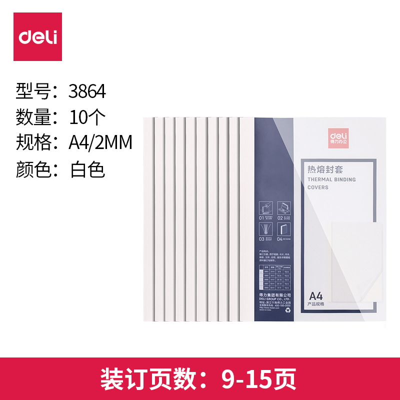 得力热熔封套装订机胶装封套透明封面A4书本装订合同标书封皮胶装