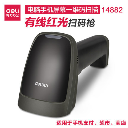 deli得力14882扫描枪有线扫码枪一维码条形码扫描器动态收款