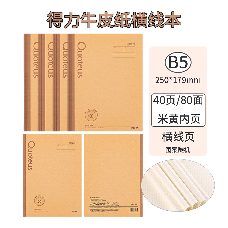 得力B5缝线本米黄护眼横线本学生简约A5车线本考研升学软抄本记事