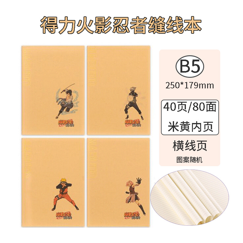 得力B5缝线本米黄护眼横线本学生简约A5车线本考研升学软抄本记事