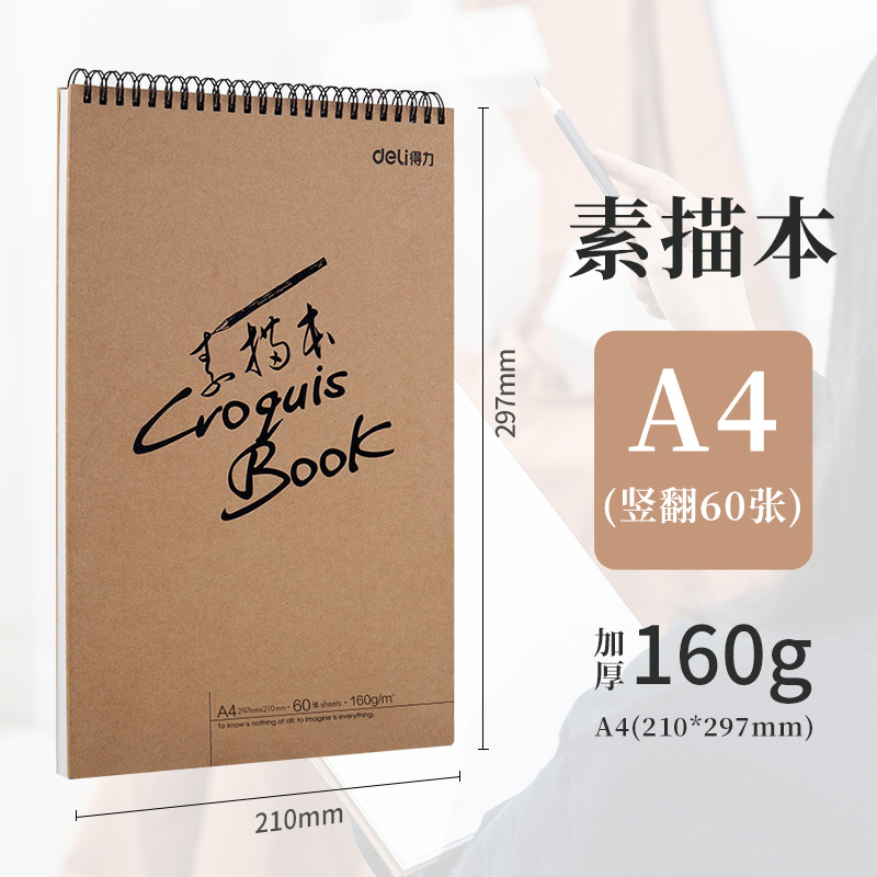 得力素描本A4美术素描纸学生八开画纸16k空白图画本速写本批发