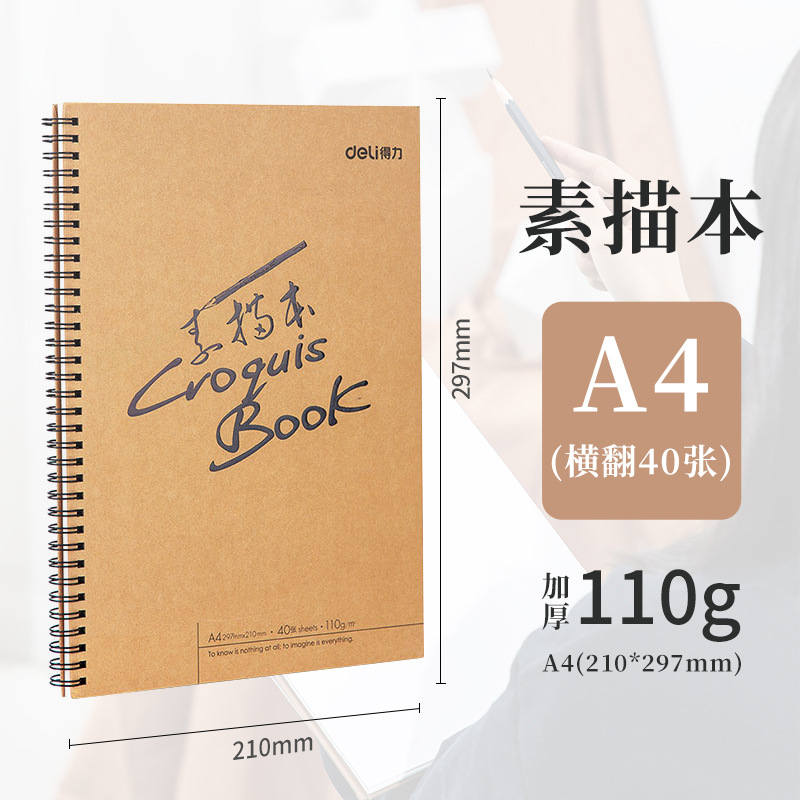 得力素描本A4美术素描纸学生八开画纸16k空白图画本速写本批发