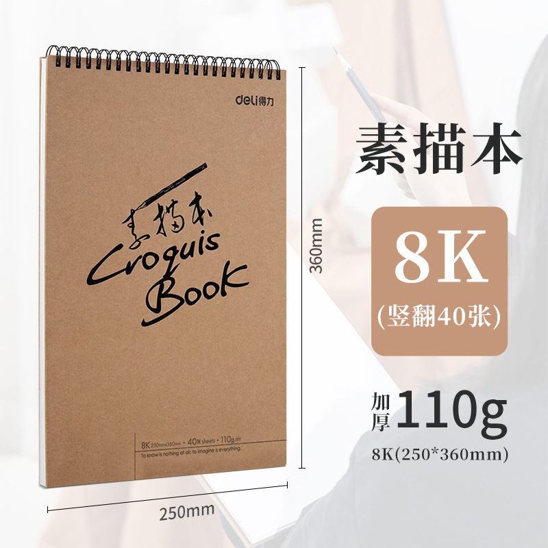 得力素描本A4美术素描纸学生八开画纸16k空白图画本速写本批发