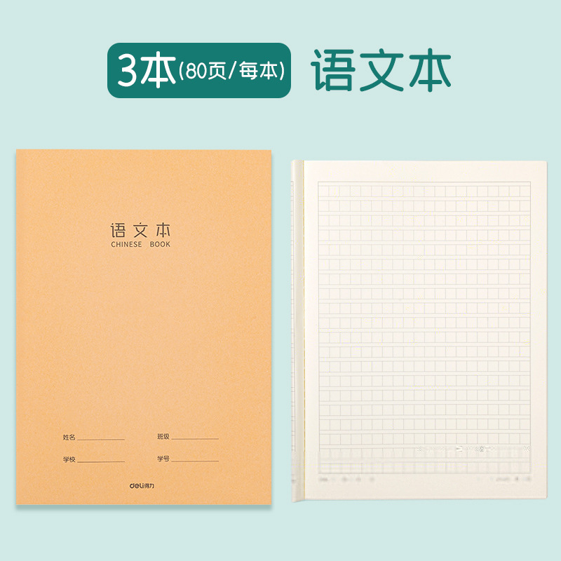 得力F1640英语本16k开小学初中生英文抄写四线三格作业牛皮练习薄