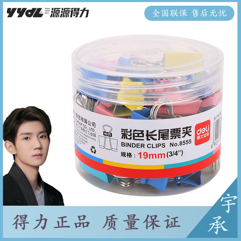 deli得力40只/筒19mm彩色长尾票夹5#金属票据夹燕尾夹铁夹子8555