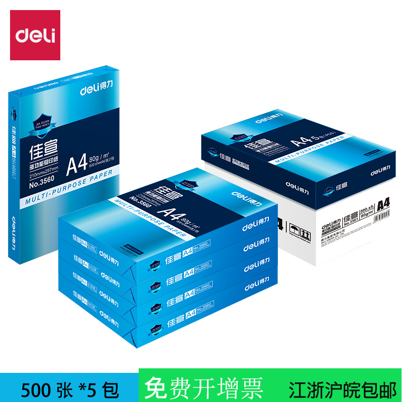 得力佳宣铭锐A4纸办公家用打印复印纸70g箱装绘画纸江浙沪皖包邮
