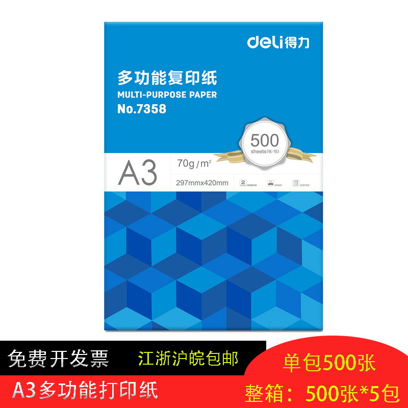 得力佳宣铭锐A4纸办公家用打印复印纸70g箱装绘画纸江浙沪皖包邮