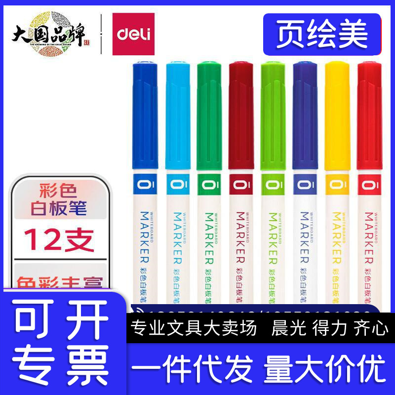 得力(deli)12色彩色白板笔套装 便捷易擦 儿童涂鸦绘画笔杆S531