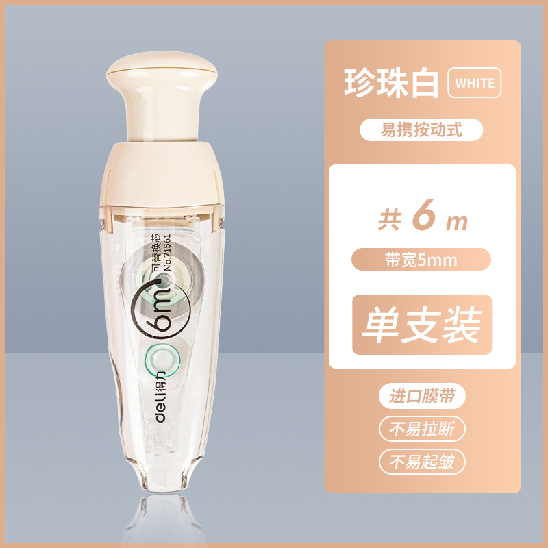 得力修正带按动可替芯改错带复古时光系列学生用无痕涂改带改正带