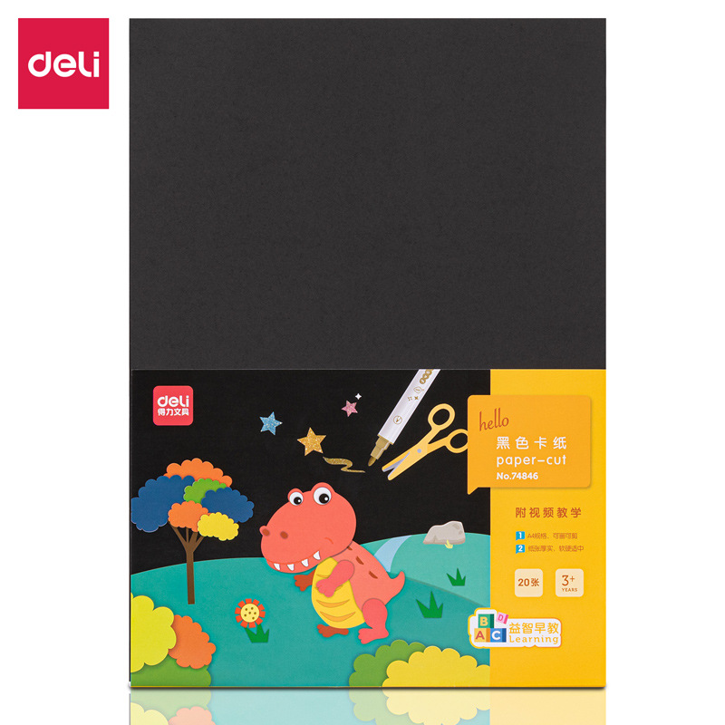 得力74846黑卡纸折纸幼儿园儿童剪纸套装手工制作益智diy彩纸