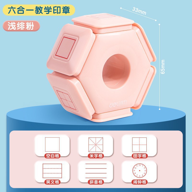 得力田字格印章六面多功能教学印章教师订正改错儿童学习图章批发