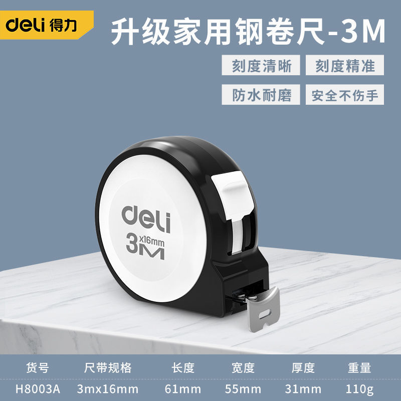 得力卷尺5米 3米尺子圈尺高精度钢卷尺 盒尺防水加厚加硬卷尺批发