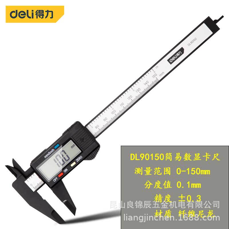 得力工具 简易式塑料纤维尼龙公英制数显电子游标卡尺深度DL90150