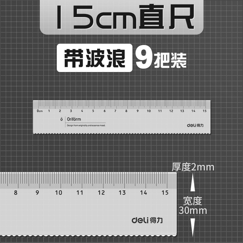 得力尺子波浪尺直尺15cm小学生一二年级划线尺刻度尺20cm儿童透明