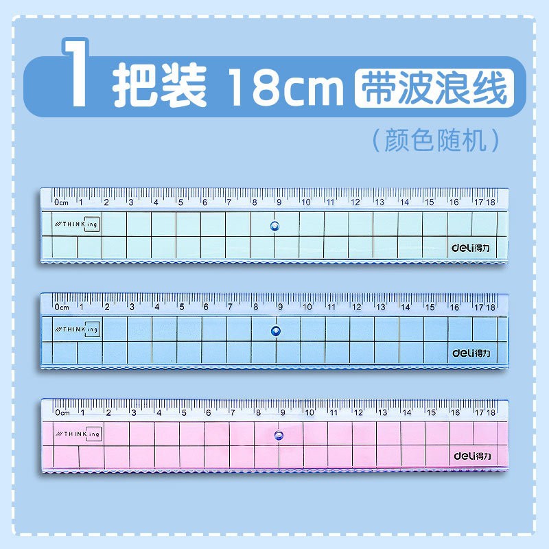 得力透明直尺批发15cm尺子小学生函数尺带波浪线格尺多功能文具