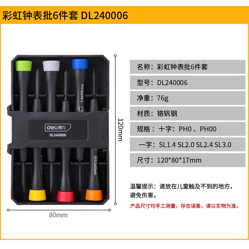 得力钟表螺丝批套装手机电脑笔记本眼镜维修手表迷你螺丝刀小工具