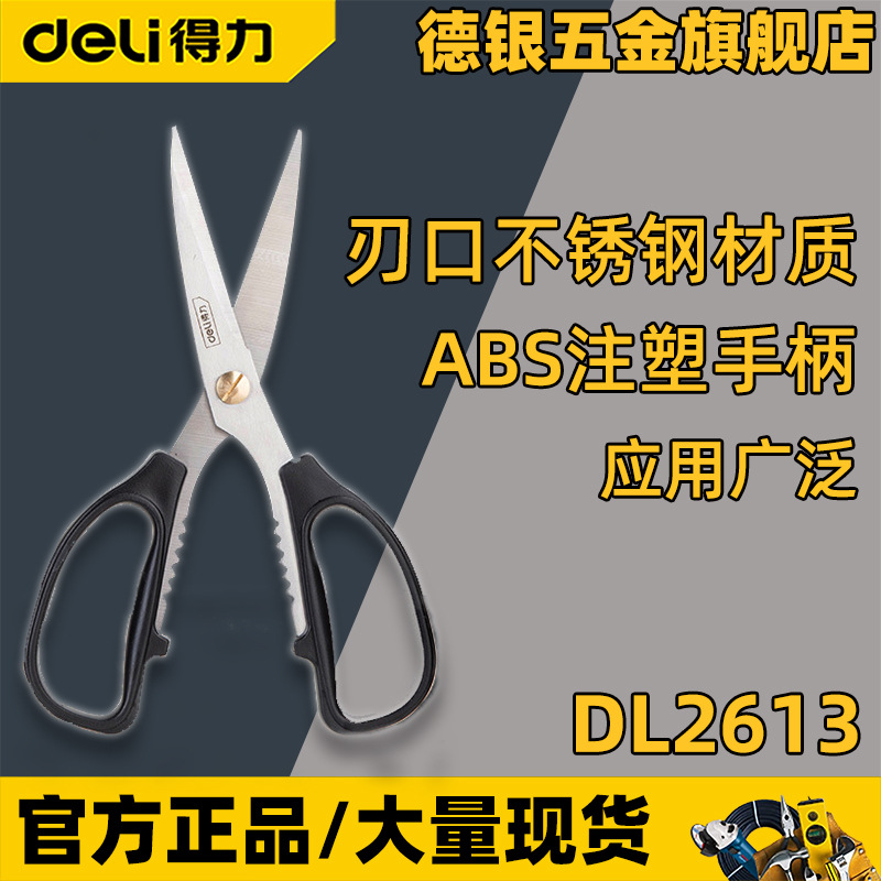 得力DL2613剪子 裁缝剪不锈钢厨房剪195mm布艺 剪刀