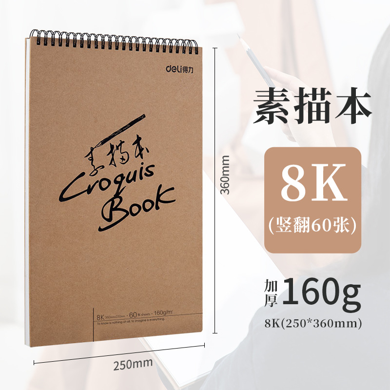 得力素描本A4美术素描纸学生八开画纸16k空白图画本速写本批发