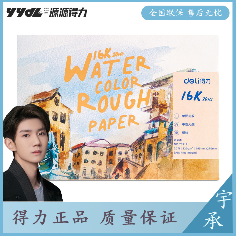 Deli 73917 Kapok Pulp Watercolor Textbook 16K Student Color Paper Art Watercolor Textbook Watercolor Textbook Thickened Drawing
