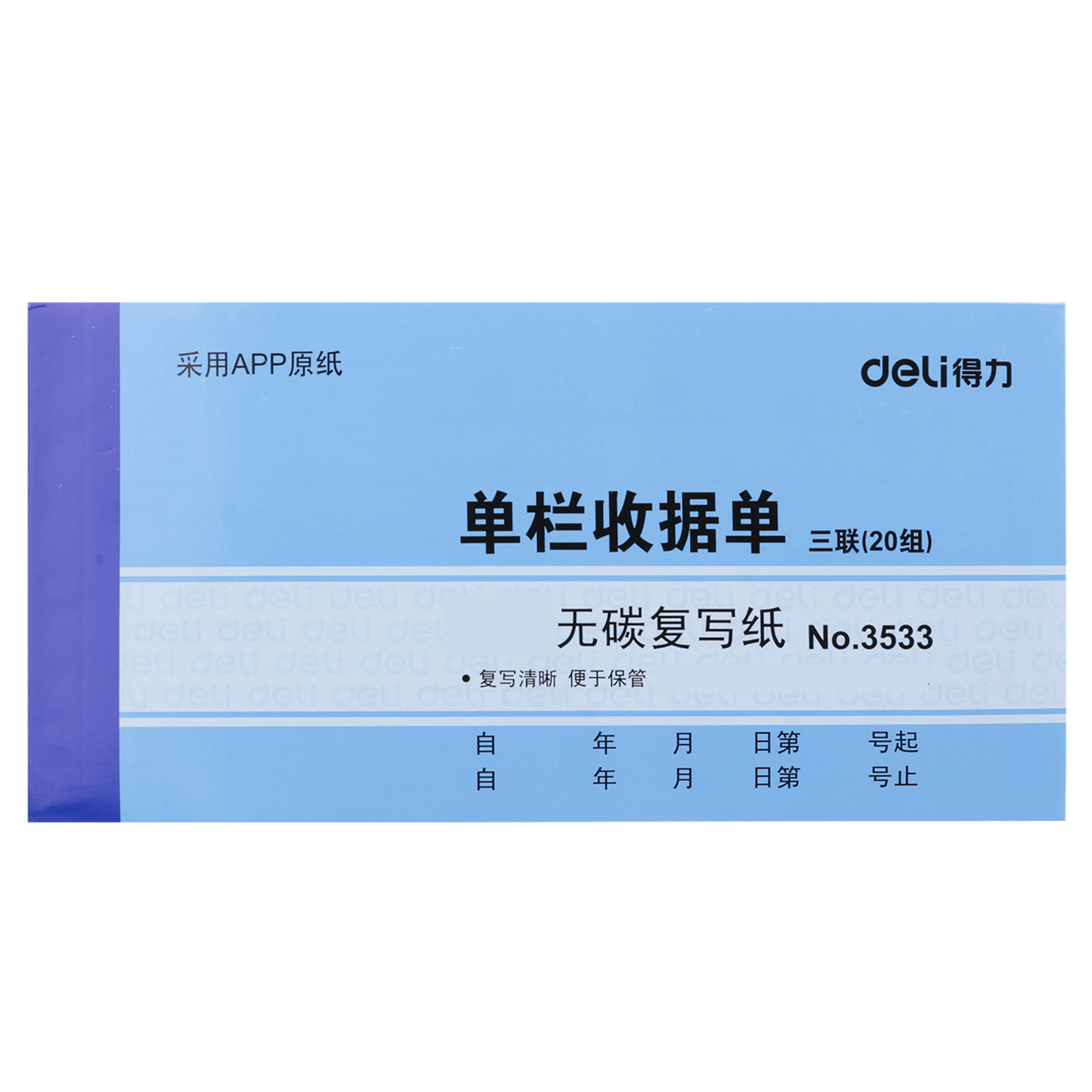 得力DELI无碳复写多栏收据本收款 30组3533三联单栏收据单