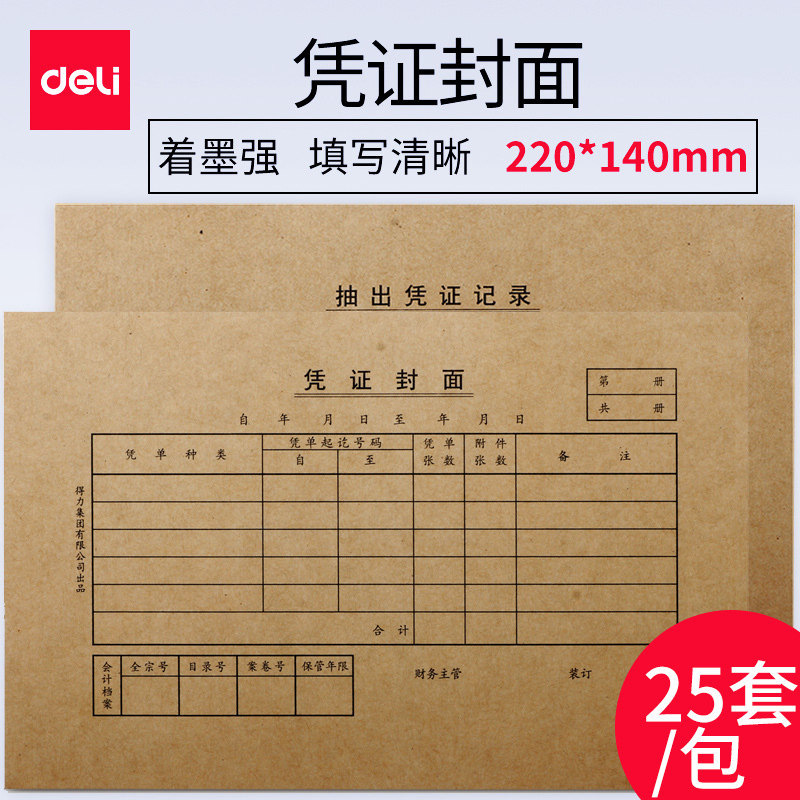 Deli 3479 voucher cover 25 sets/package Accounting voucher cover back large size 220 * 140mm