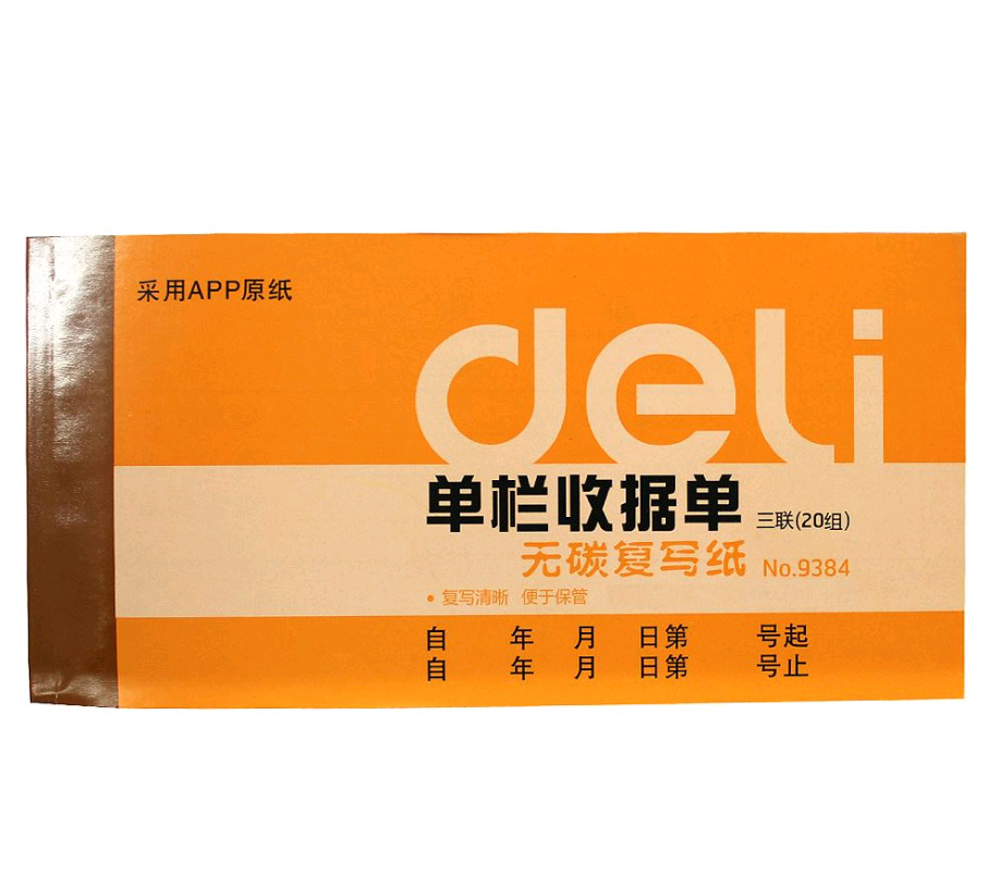 得力9384单栏收据三联单栏收据无碳复写收据20组收款收据