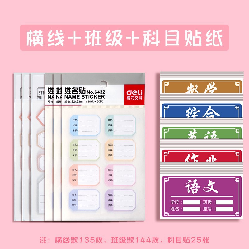 得力姓名贴防水名字贴不干胶防水幼儿园儿童可爱手账贴纸套装批发