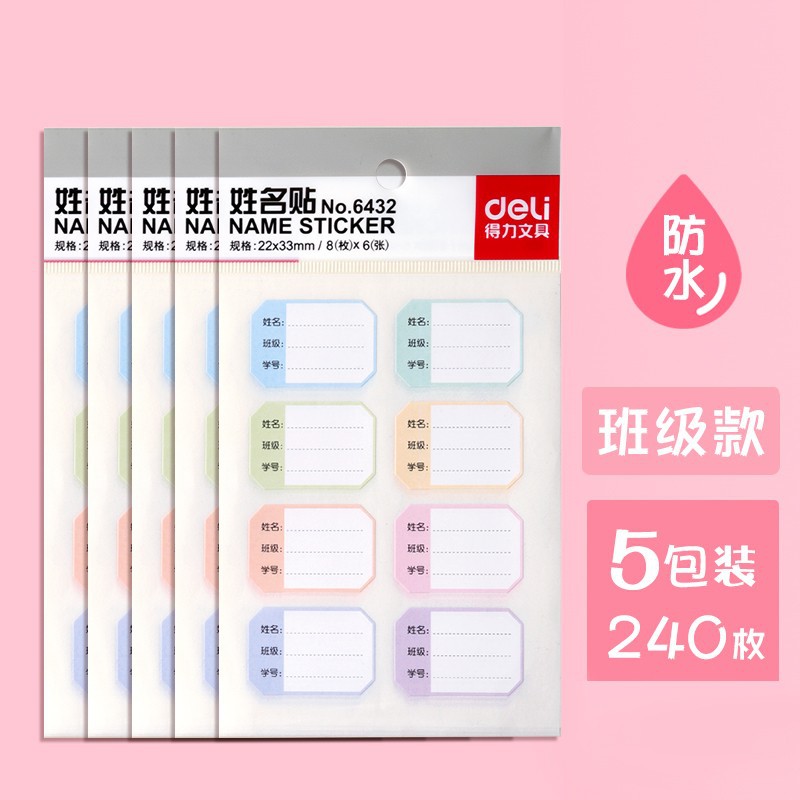 得力姓名贴防水名字贴不干胶防水幼儿园儿童可爱手账贴纸套装批发