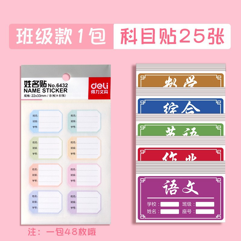 得力姓名贴防水名字贴不干胶防水幼儿园儿童可爱手账贴纸套装批发