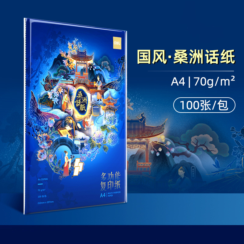 Deli A4 copy paper, Guofeng Sangzhou dialect paper, household printing paper, 74g, multi-functional copy paper, office inkjet printer